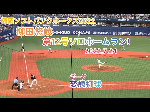 【柳田悠岐（H）】第12号ソロホームラン‼️2022.7.24