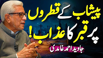 😱Azab Due To Drops Of Urine⁉️| قبر کا عذاب پیشاب کی وجہ سے؟ | Javed Ahmed Ghamidi