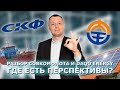 Разборы Совкомфлот и Daqo Energy: где есть перспективы?