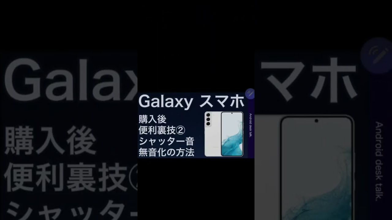 Galaxy - しゃっちゃん Galaxy】純正カメラアプリのシャッター音を消す方法 - YouTube