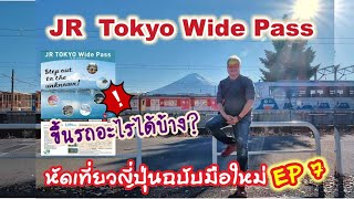 🇯🇵JR Tokyo Wide Pass บัตรสุดคุ้ม สามารถขึ้นรถอะไรได้บ้าง l เที่ยวญี่ปุ่นฉบับมือใหม่ EP 7