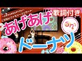 【生演奏/歌詞付き】あげあげドーナツ 【こどもの歌】