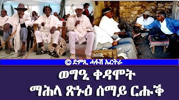 ወግዒ ቀዳሞት - ማሕላ ጽኑዕ ሰማይ ርሑቕ - DimTsi Hafash Eritrea/ድምጺ ሓፋሽ ኤርትራ