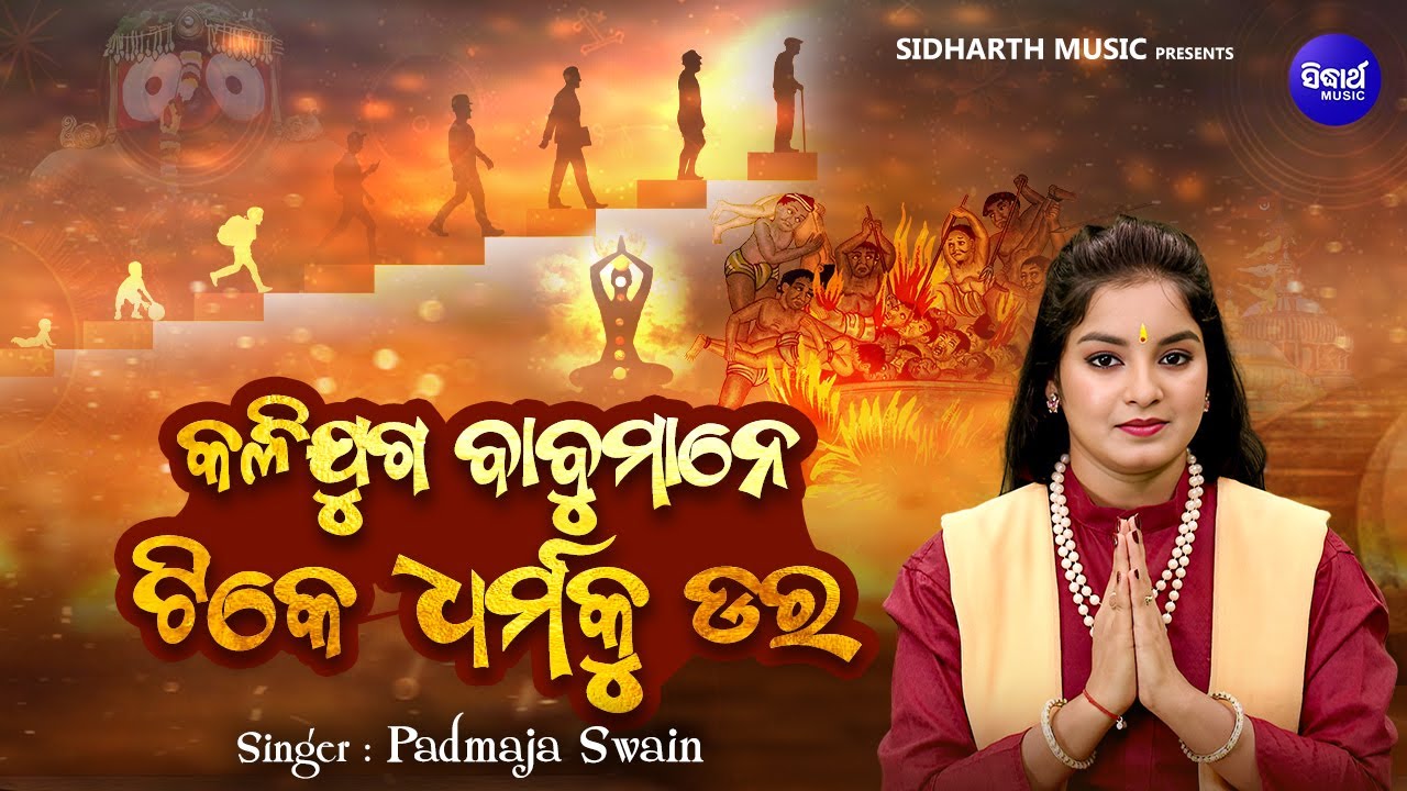 Kalijuga Babu Mane Tike Dharma Ku Dara -Jibana Dharmi -Padmaja Swain -କଳିଯୁଗ ବାବୁମାନେ ଟିକେ ଧର୍ମକୁ ଡର