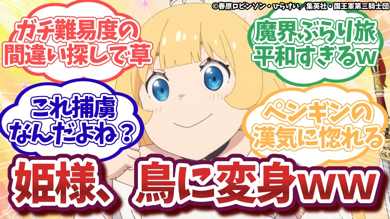 【姫様“拷問”の時間です 第2期】第19話｜姫様が鳥に！？杉田ペンギンの漢気とガチの間違い探しに腹筋崩壊ｗ【ネットの反応集】｜Lucy@漫画・アニメ反応集
