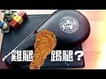 雞腿? 踢腿?  跆拳道雙葉靶,踢靶開箱, Taekwondo Kick Pad 태권도  [開箱] [宅爸詹姆士]