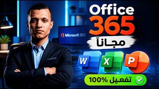 أوفيس 365 مجاناً 2026 تحميل وتفعيل مدى الحياة (الطريقة الرسمية)