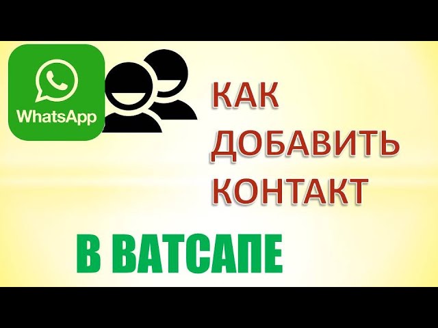 Как В Вацапе Добавить Фото Контакта