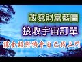 Solfeggio music.改寫財富藍圖.接收宇宙訂單讓金錢與機會自己找上門.感情順利 婚姻美滿 財富顯化.釋放壓力財富冥想.願望實現.Happiness 獲得財富.正面能量.潛意識力量  Hz