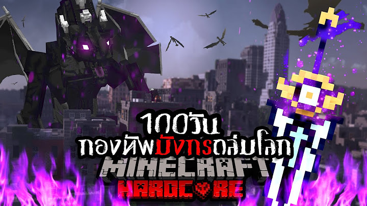 เอาชีวิตรอด 100 วัน HARDCORE Minecraft จากกองทัพมังกรถล่มโลก !!!!