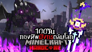 เอาชีวิตรอด 100 วัน HARDCORE Minecraft จากกองทัพมังกรถล่มโลก !!!!