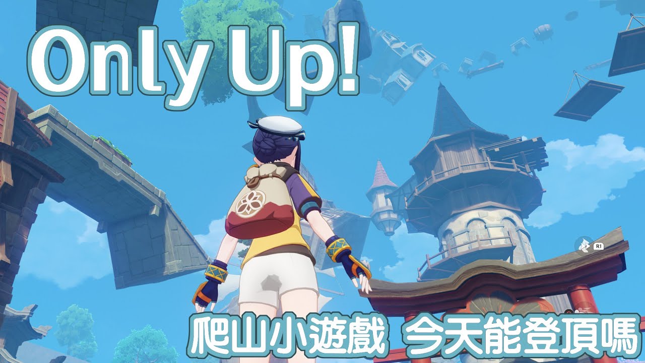Only Up! 爬山小遊戲 我今天能登頂嗎 #馬來西亞vtuber | MYViki