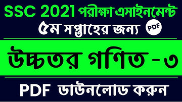 SSC 2021 Higher Math Assignment 5th week Answer Solution || SSC Assignment 2021 Higher Math 5th Week