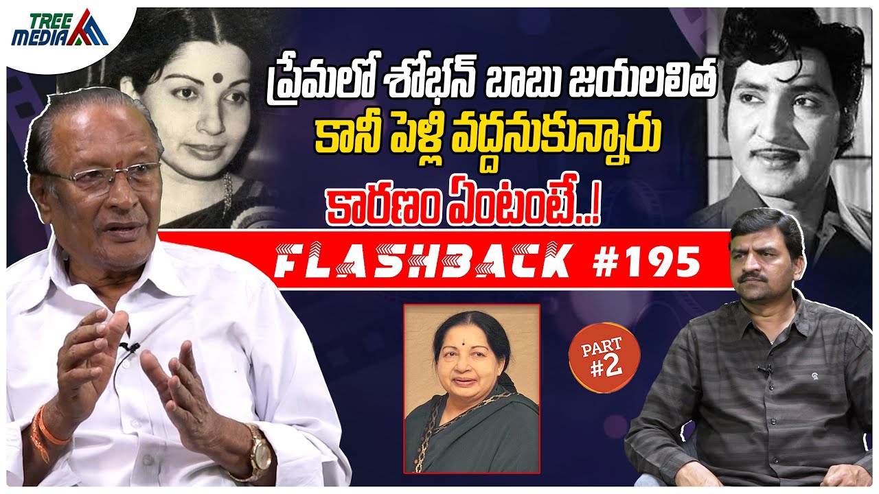 జయలలిత సినీ జర్నీ #2 | FLASHBACK 195 | Nandam Harishchandra Rao | Jayaram Jayalalithaa | Tree Media