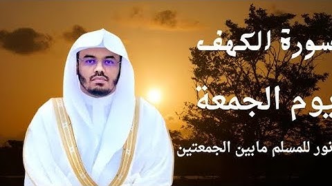 سورة الكهف كامله بصوت القارئ الشيخ (ياسر الدوسري)