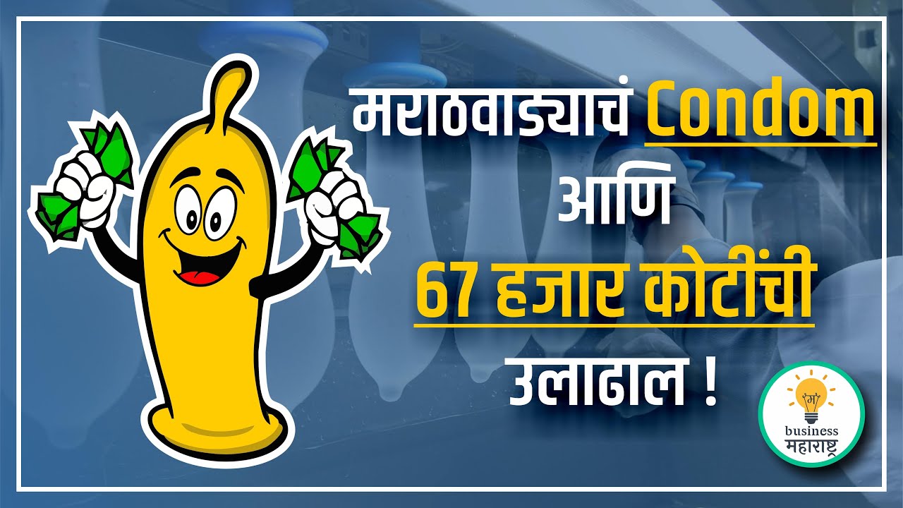Condom Manufacturing च global hub बनते आहे मराठवाड्याची राजधानी #condom #manufacturinghub