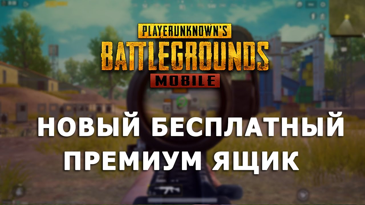 Как получить премиум ящик в pubg. Где находится премиум ящик в пабг мобайл. как открыть премиум ящик в пабг. гарант премиум ящик пабг.