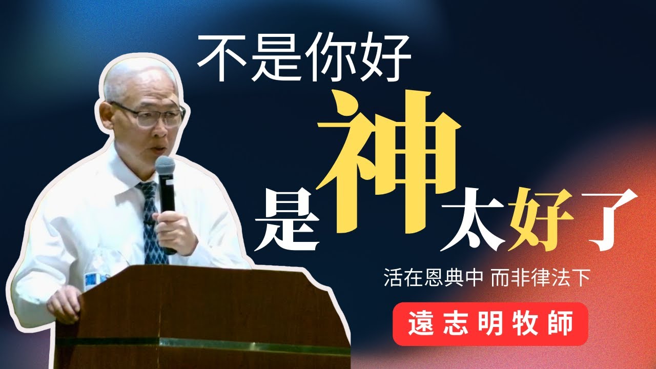 本乎神的恩 遠志明牧師