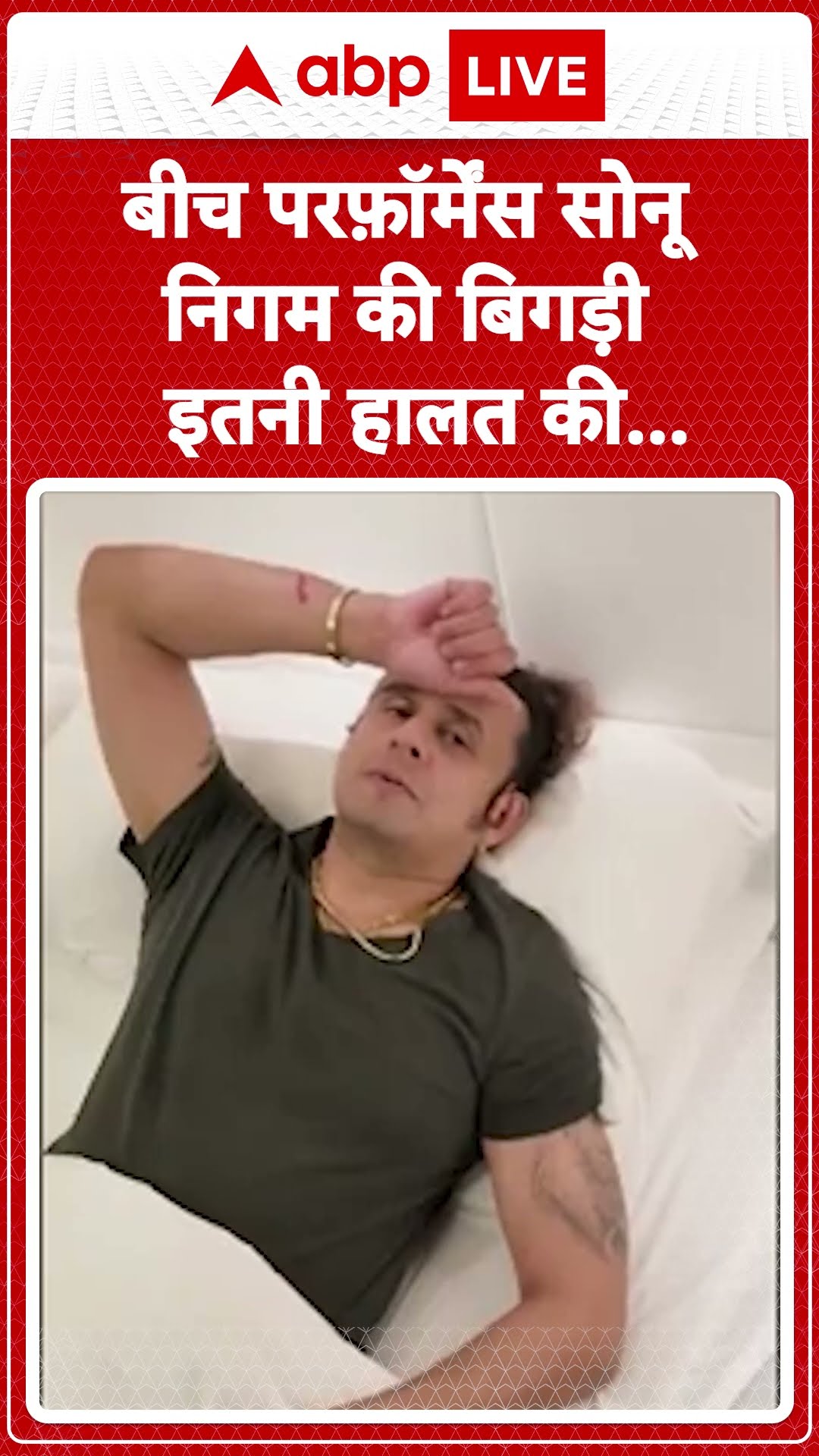 Sonu Nigam Sick: बीच Concert सोनू निगम की बिगड़ी हालत | ABP LIVE | SHORTS