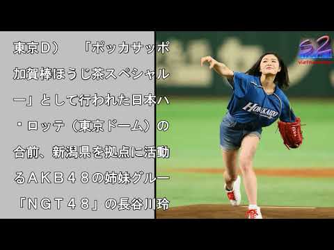 “大谷を驚かせた”ＮＧＴ４８長谷川玲奈　お見事！ストライク投球