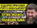 ПУТИН, МОЛИСЬ! КРЕМЛЬ НАТ.РАВИЛ ПОЛИЦИЮ - ШМОН ДИКИЙ! НАВАЛЬНОГО УБИРАЛ КАДЫРОВ?!