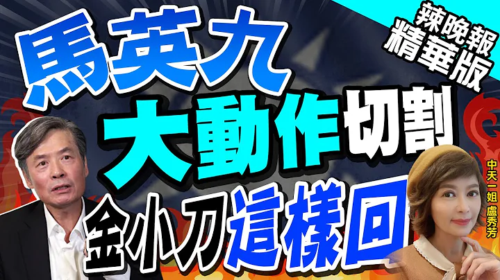 【盧秀芳辣晚報】馬英九大動作切割 金小刀加入侯友宜團隊這樣回... | 馬英九大動作切割 金小刀這樣回@CtiNews  精華版 - 天天要聞