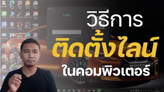 วิธีดาวน์โหลดและติดตั้งLineในคอมพิวเตอร์หรือโน้ตบุคส์ |เสือ สอนใช้