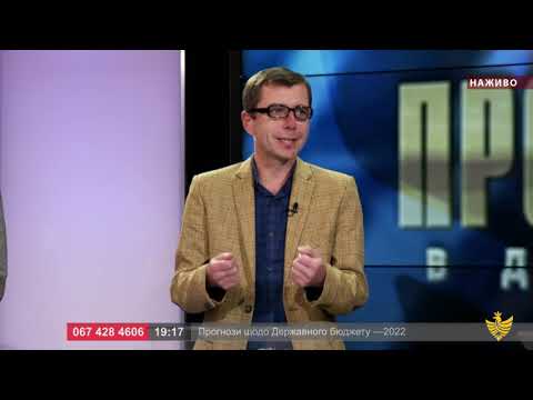 Про головне в деталях. Проєкт Державного бюджету на 2022 рік. В. Стефінін. М. Дмитрик. А. Сторожук