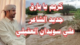 جديد الشاعر علي سويدان العقيلي | قصيدة كريم يا بارق | حصرياً على قناة بدوميديا 2020 بدو مأرب اليمن