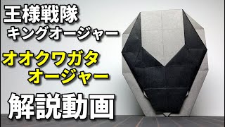 【キングオージャー折り紙】オオクワガタオージャー 王様戦隊キングオージャー Ohsama Sentai King-Ohger Origami