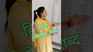 #hindi #grammar #antonyms #blpspublicschool #harchandpur #educational #viralvideoシ #motivation #rbl