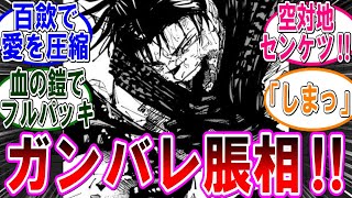 【呪術廻戦 反応集】（２５６話）脹相お兄ちゃんガンバレ‼に対するみんなの反応集