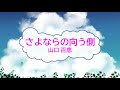 さよならの向う側 / 山口百恵 宇崎竜童 [オフボSPC]  [歌える音源]  (歌詞あり offvocal ガイドメロディーなし 1980年 昭和 オフボーカル 家カラ karaoke)