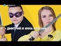 «Минута из жизни» Дмитрия и Инны Блохиных