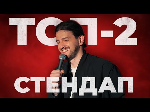 Давид Квахаджелидзе - ТОП-2 СТЕНДАП