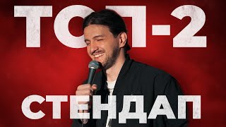 Давид Квахаджелидзе - Топ-2 Стендап