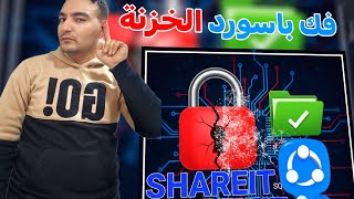 طريقة استعادة الصور والفيديوهات من خزنة الشير ات SHAREit  (دليل شامل) screenshot 1