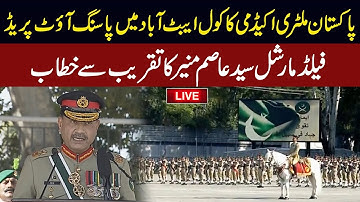 Live: Passing out Parade at Pak Military Academy | Field Marshal Asim Munir addresses the ceremony