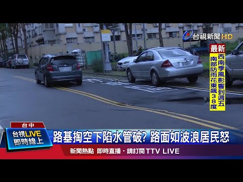 路基掏空下陷水管破? 路面如波浪居民怒