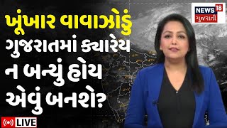 Cyclone Updates LIVE | ખૂંખાર વાવાઝોડું, ગુજરાતમાં ક્યારેય ન બન્યું હોય એવું બનશે? | Gujarat | N18L