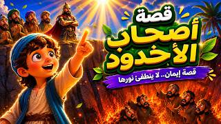أمرهم يختاروا بين إيمانهم والنار.. فاختاروا ربنا! 😱 | أصحاب الأخدود | قصص القرآن