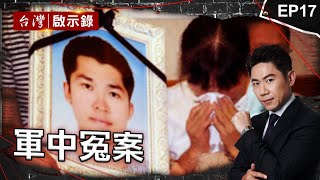 《軍中冤案》剩三天退伍「不當管教 」禁閉室離奇亡！關鍵影帶不見？/海軍冤死「還我真相」？黃母：兒都死了，我還怕什麼/逼供「槍斃錯人」？空軍總部命案「真兇浮現」｜洪培翔【@ebcapocalypse 】