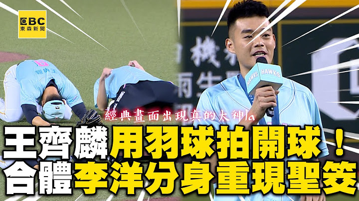 王齊麟用羽球拍為中職開球！合體「李洋分身」重現聖筊瞬間 @newsebc