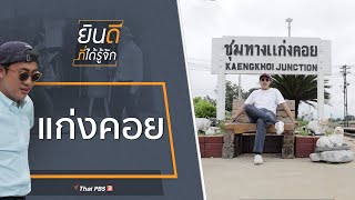 แก่งคอย : ยินดีที่ได้รู้จัก (12 ธ.ค. 63)