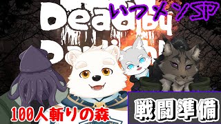 【ゲームコラボ配信】チームのいつメンSPのみんなで練習するよ～！！「只野イカ・囲呀良ホリス・風狼サキ」【DEAD BY DAYLIGHT】