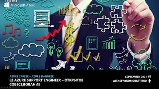 картинка: ИТ-карьера, сезон 2021-22 - открытое собеседование на позицию Azure Admin - что нужно знать, ч.01