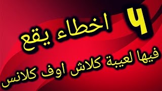 اسوء 4 اخطاء يقع فيها لعيبة كلاش اوف كلانس | لازم تتجنبها 