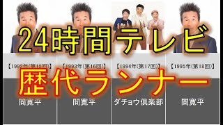 [24-Hour TV] Summary of past runners