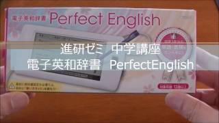 進研ゼミ中学　電子辞書　PerfectEnglish