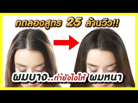 ผมบางทำยังไงให้หนา? ผมร่วงเยอะมากทำไงดี? (ทดลองสูตร 25 ล้านวิว บำรุงผมให้หนา ดกดำ ผมงอกใหม่เร็วขึ้น)